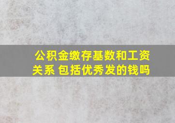 公积金缴存基数和工资关系 包括优秀发的钱吗